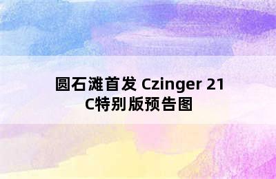 圆石滩首发 Czinger 21C特别版预告图